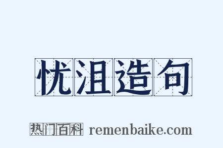 忧沮造句是什么意思的图片